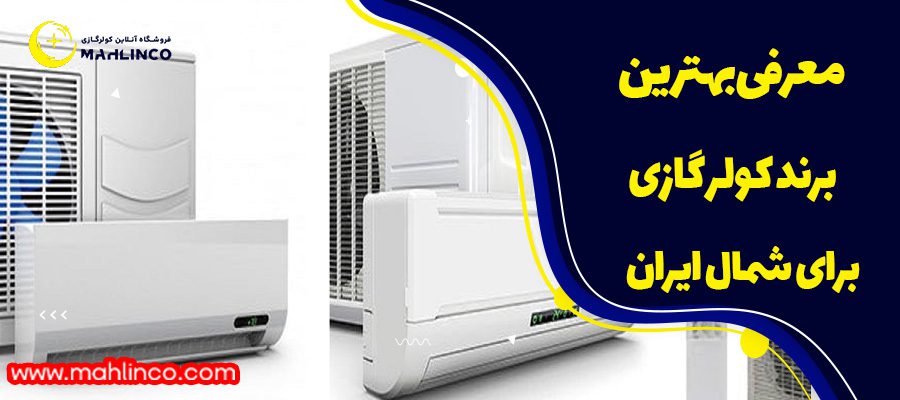 معرفی بهترین برند کولر گازی برای شمال ایران